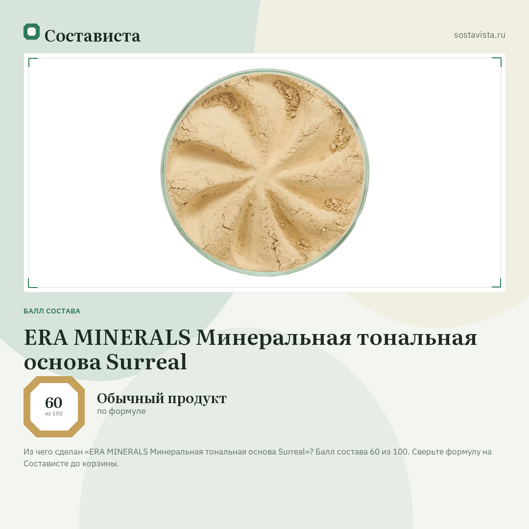 ERA MINERALS Минеральная тональная основа Surreal: балл состава 60 из 100 — Состависта
