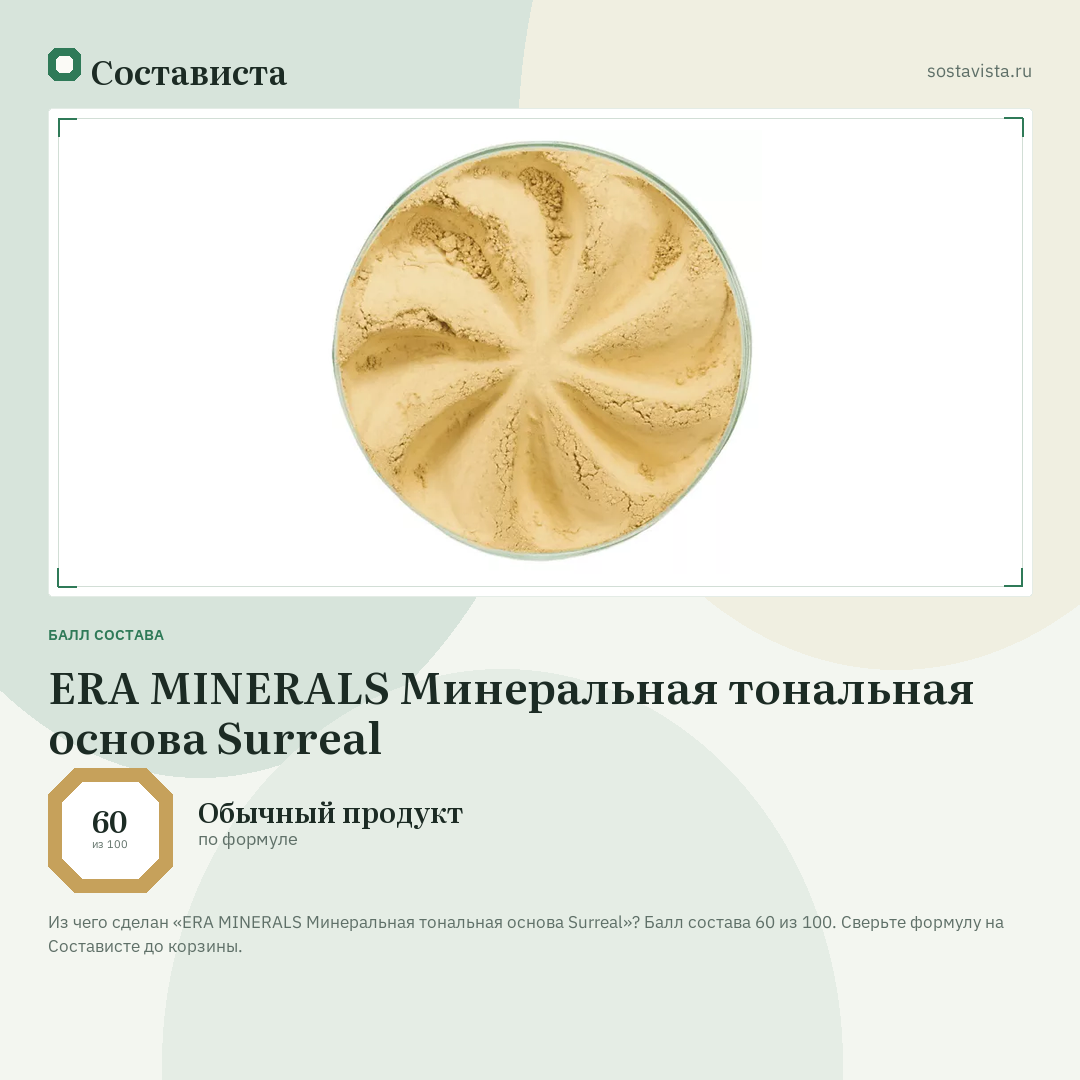 ERA MINERALS Минеральная тональная основа Surreal: балл состава 60 из 100 — Состависта
