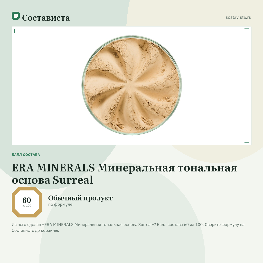 ERA MINERALS Минеральная тональная основа Surreal: балл состава 60 из 100 — Состависта