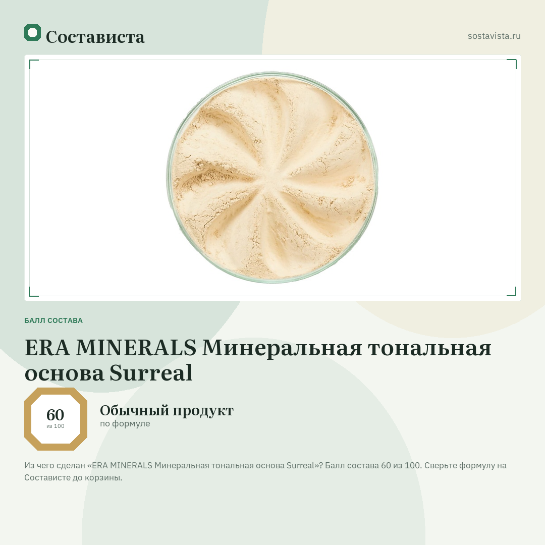 ERA MINERALS Минеральная тональная основа Surreal: балл состава 60 из 100 — Состависта