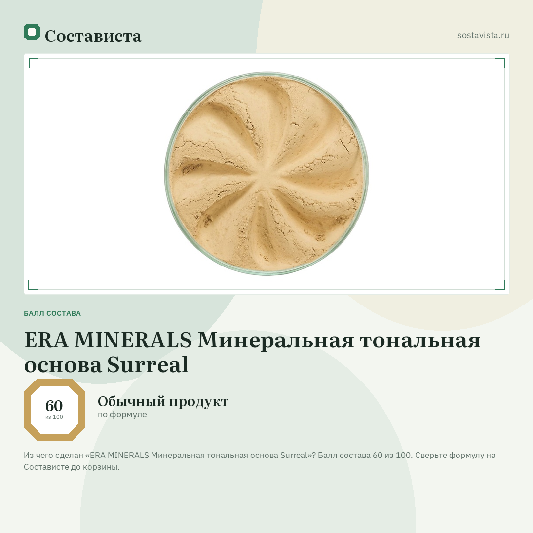 ERA MINERALS Минеральная тональная основа Surreal: балл состава 60 из 100 — Состависта