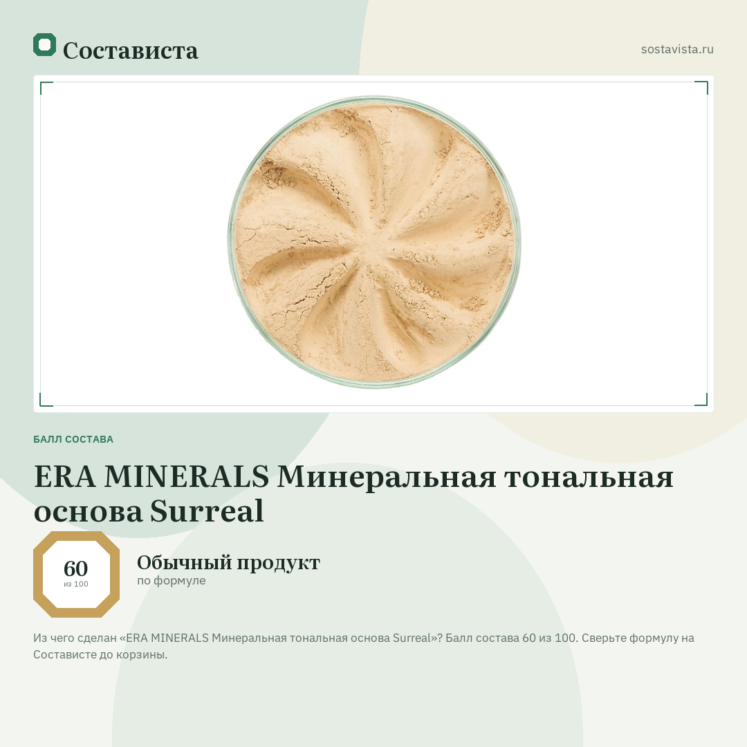 ERA MINERALS Минеральная тональная основа Surreal: балл состава 60 из 100 — Состависта