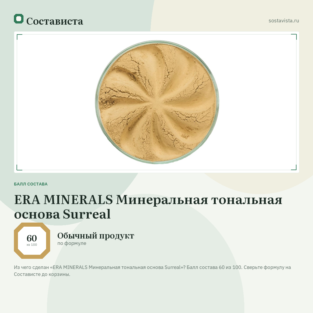 ERA MINERALS Минеральная тональная основа Surreal: балл состава 60 из 100 — Состависта