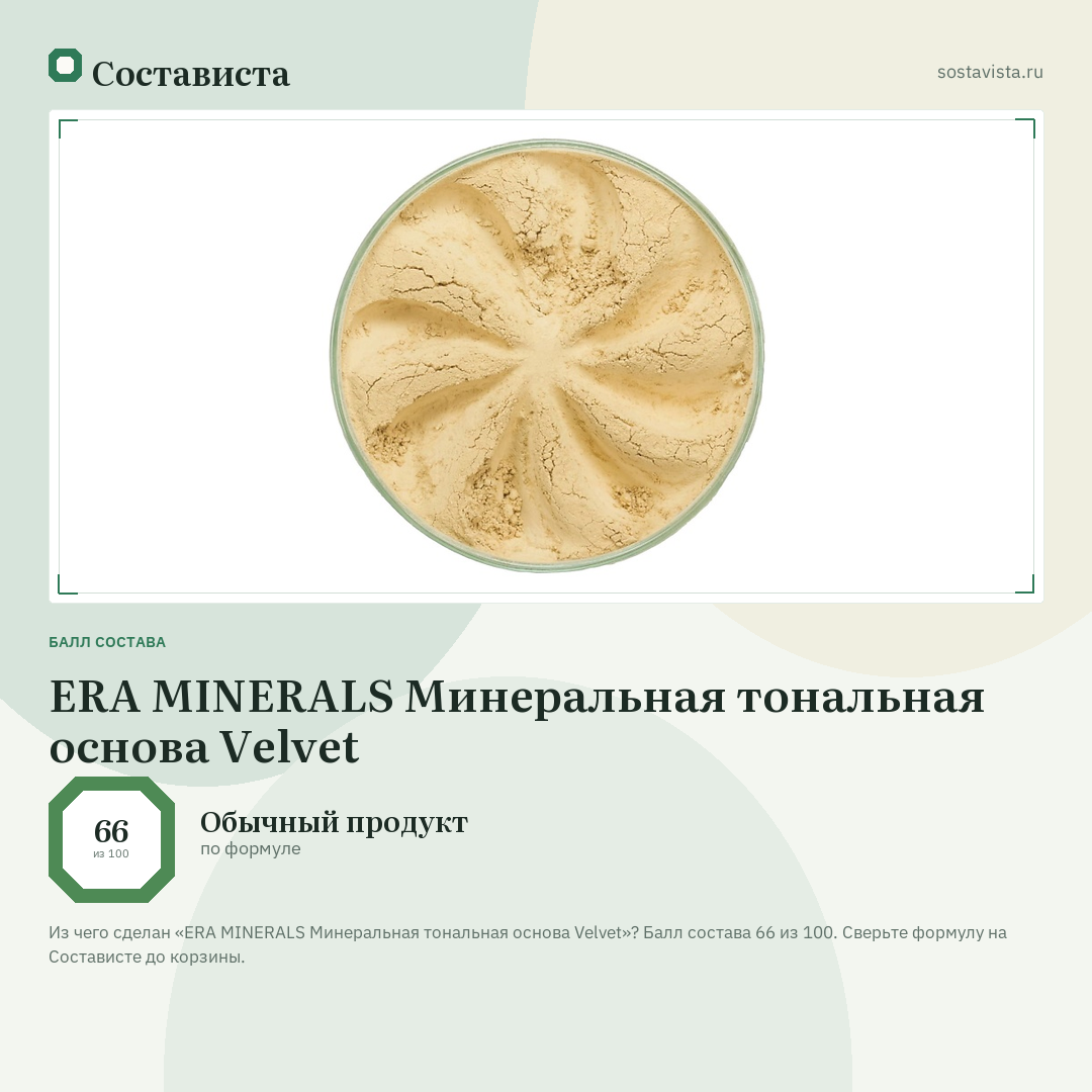 ERA MINERALS Минеральная тональная основа Velvet: балл состава 66 из 100 — Состависта