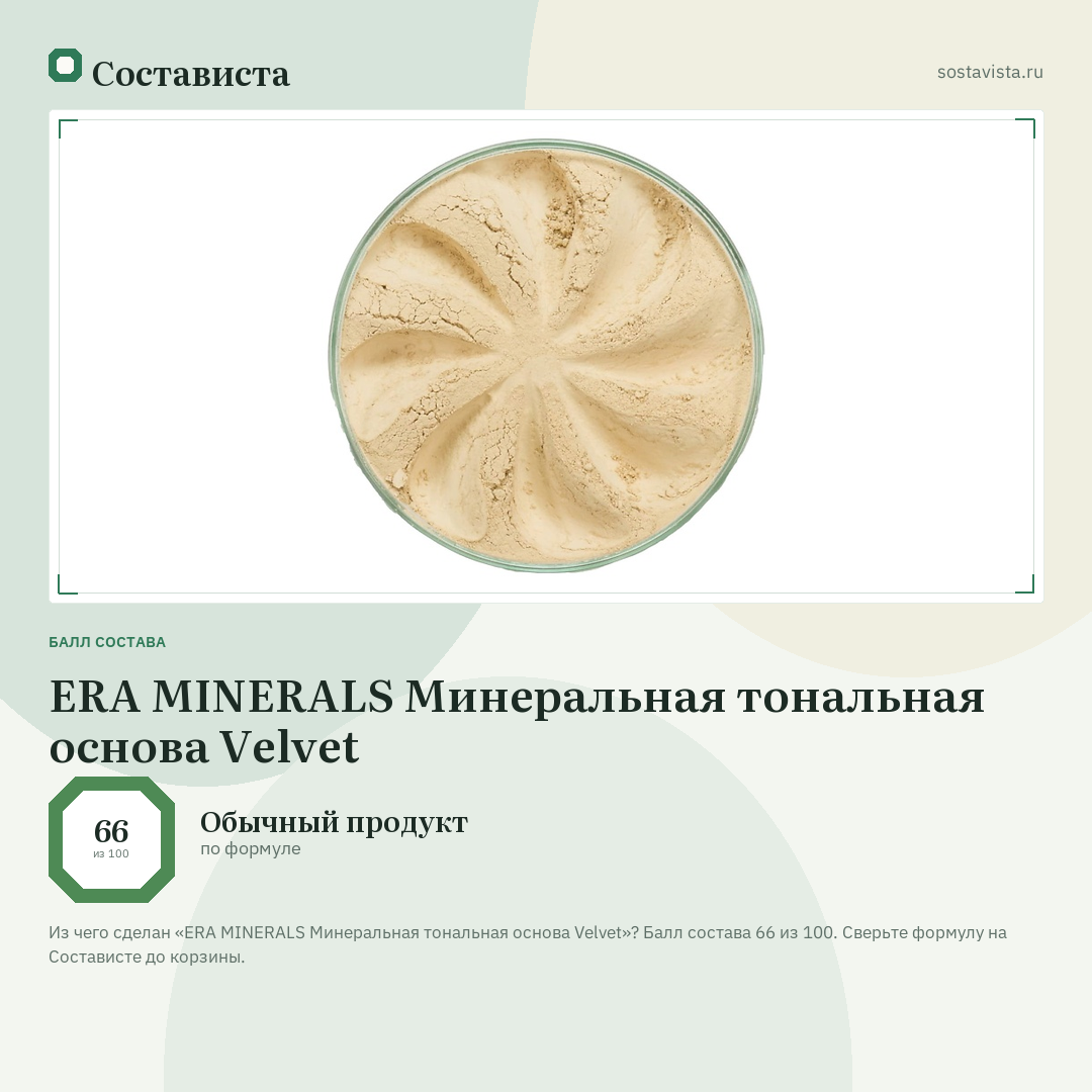 ERA MINERALS Минеральная тональная основа Velvet: балл состава 66 из 100 — Состависта