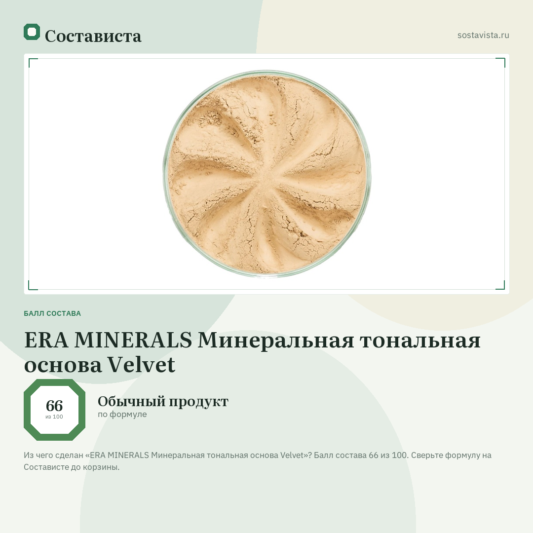 ERA MINERALS Минеральная тональная основа Velvet: балл состава 66 из 100 — Состависта