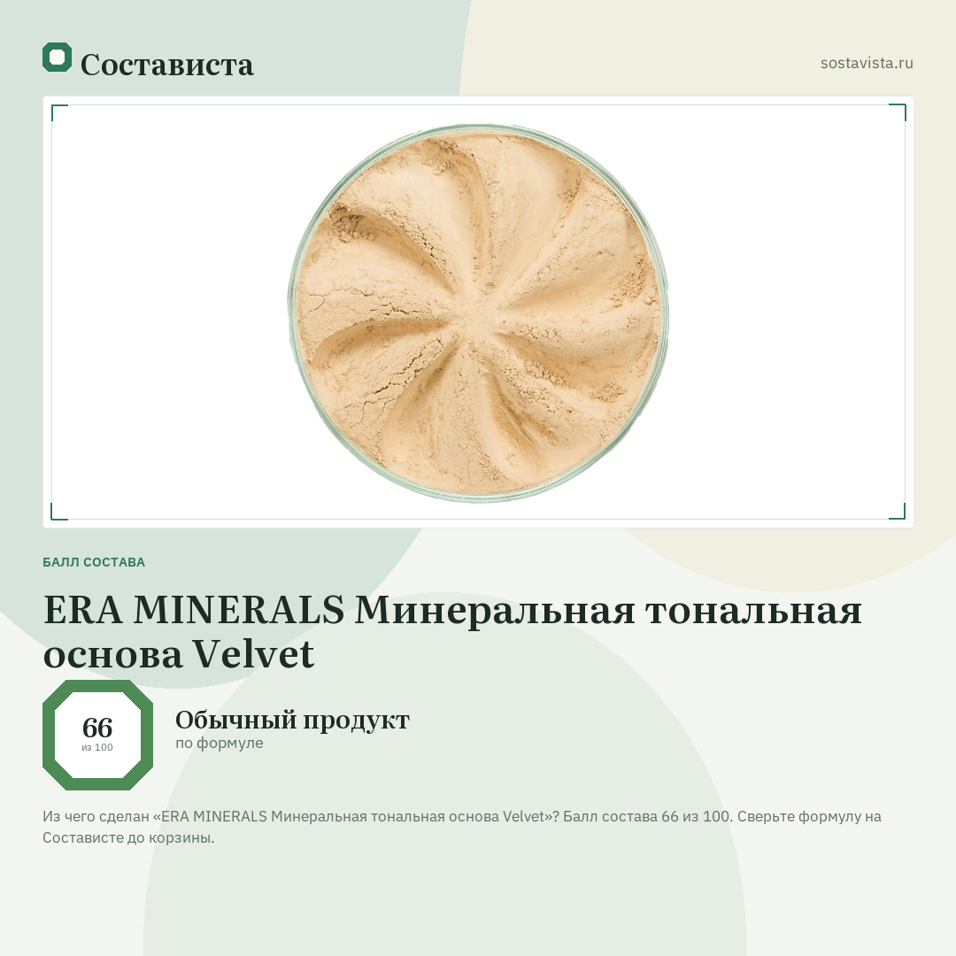 ERA MINERALS Минеральная тональная основа Velvet: балл состава 66 из 100 — Состависта