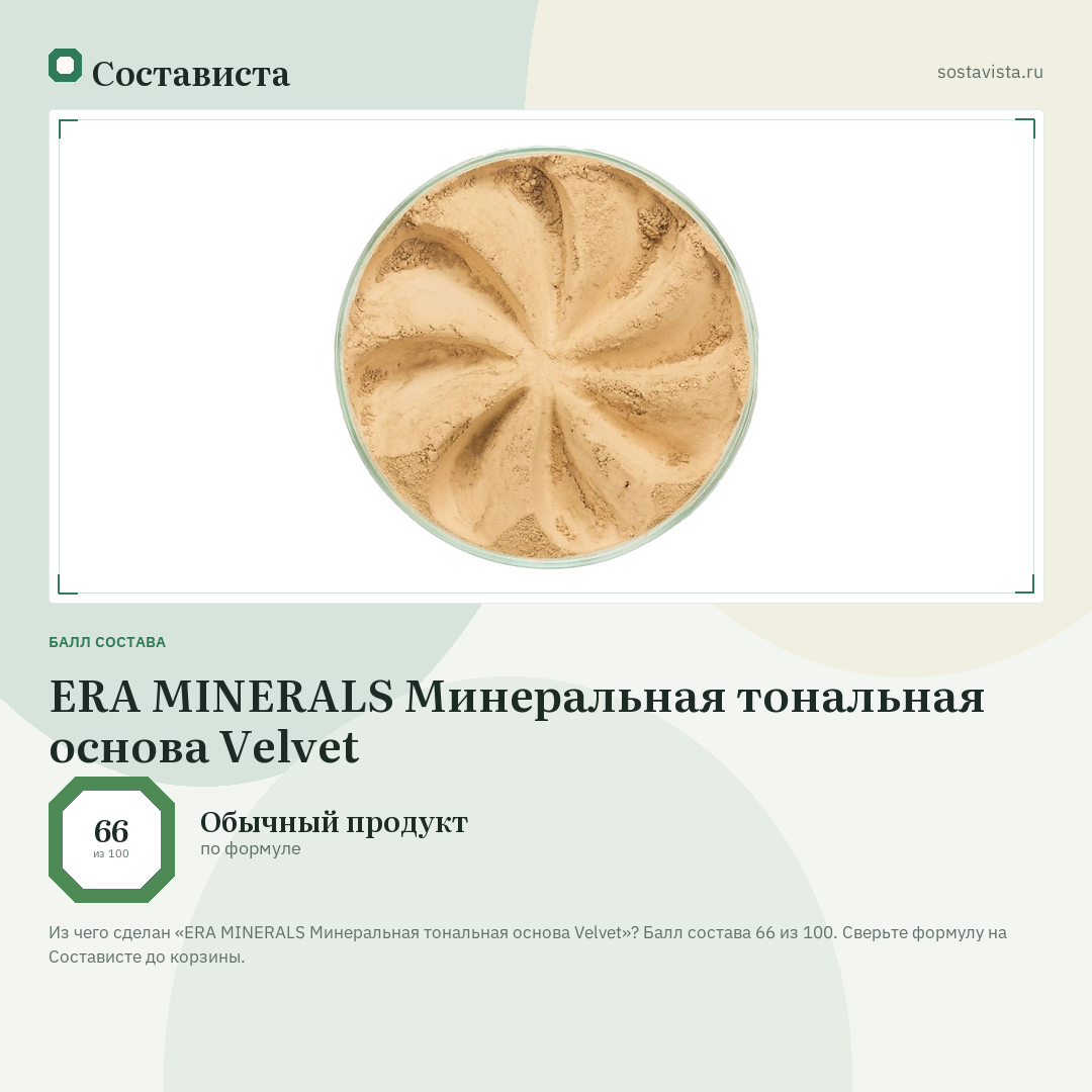 ERA MINERALS Минеральная тональная основа Velvet: балл состава 66 из 100 — Состависта