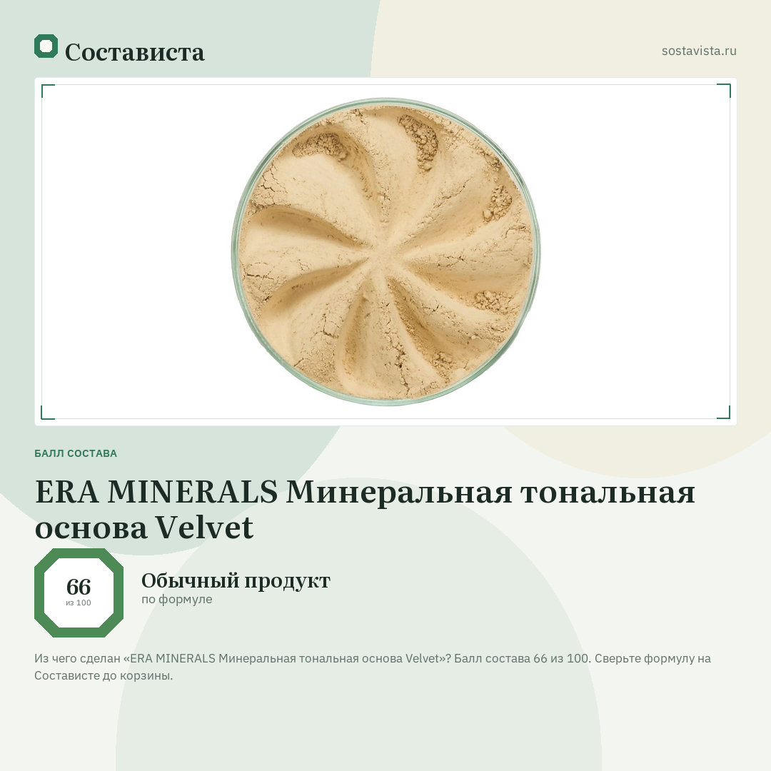 ERA MINERALS Минеральная тональная основа Velvet: балл состава 66 из 100 — Состависта