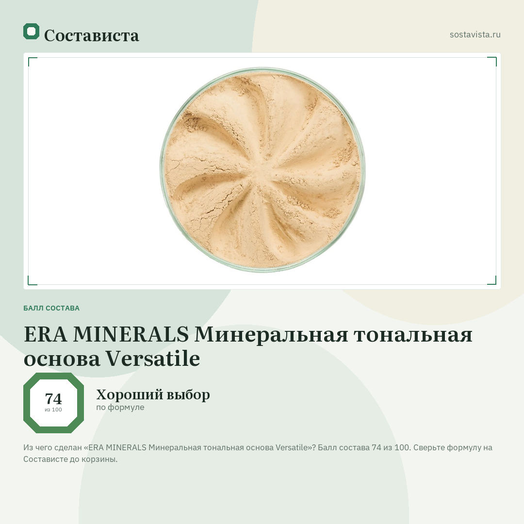 ERA MINERALS Минеральная тональная основа Versatile: балл состава 74 из 100 — Состависта