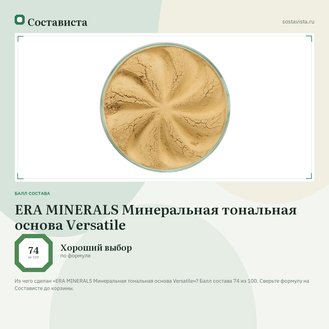 ERA MINERALS Минеральная тональная основа Versatile: балл состава 74 из 100 — Состависта