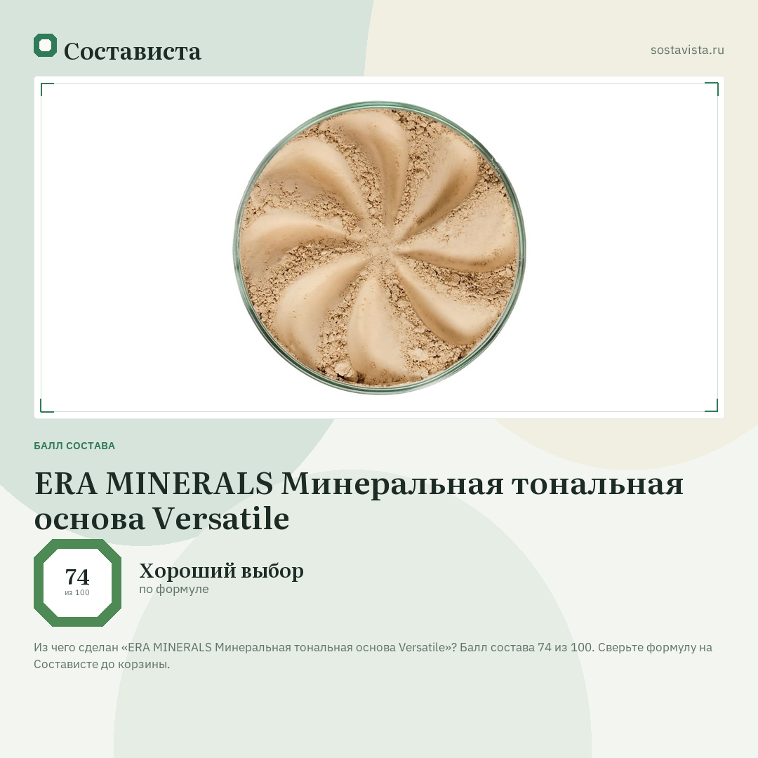 ERA MINERALS Минеральная тональная основа Versatile: балл состава 74 из 100 — Состависта