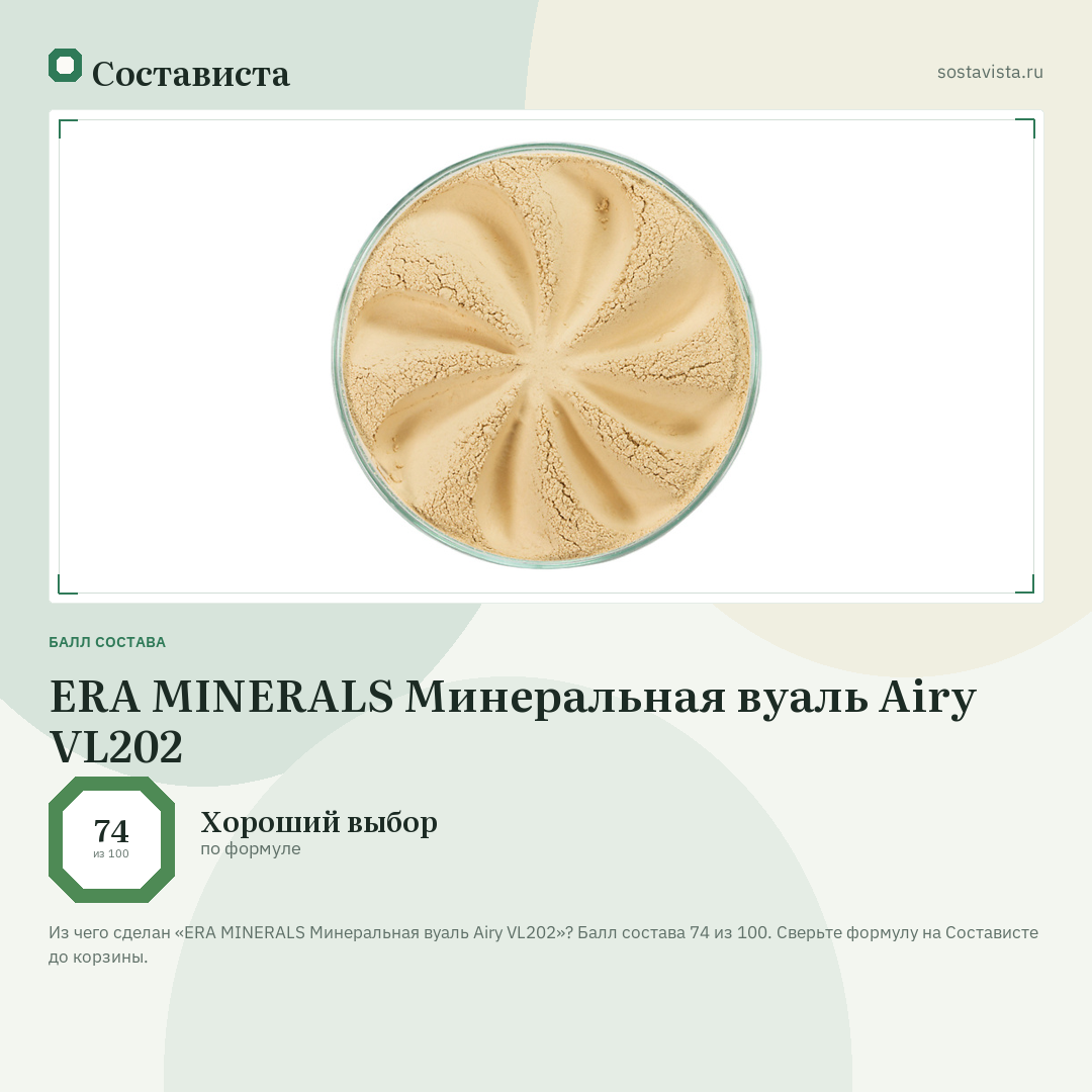 ERA MINERALS Минеральная вуаль Airy VL202: балл состава 74 из 100 — Состависта