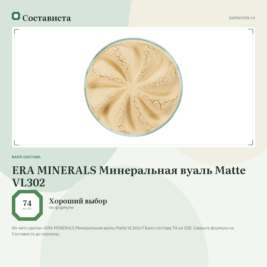 ERA MINERALS Минеральная вуаль Matte VL302: балл состава 74 из 100 — Состависта