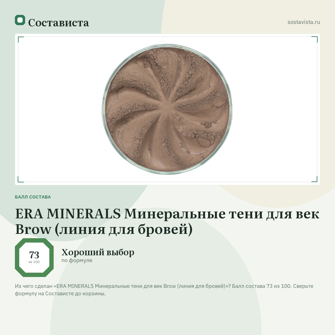 ERA MINERALS Минеральные тени для век Brow (линия для бровей): балл состава 73 из 100 — Состависта