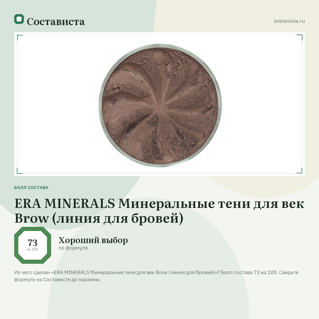 ERA MINERALS Минеральные тени для век Brow (линия для бровей): балл состава 73 из 100 — Состависта