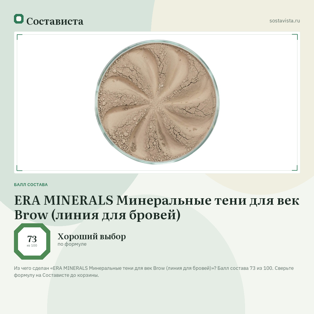 ERA MINERALS Минеральные тени для век Brow (линия для бровей): балл состава 73 из 100 — Состависта