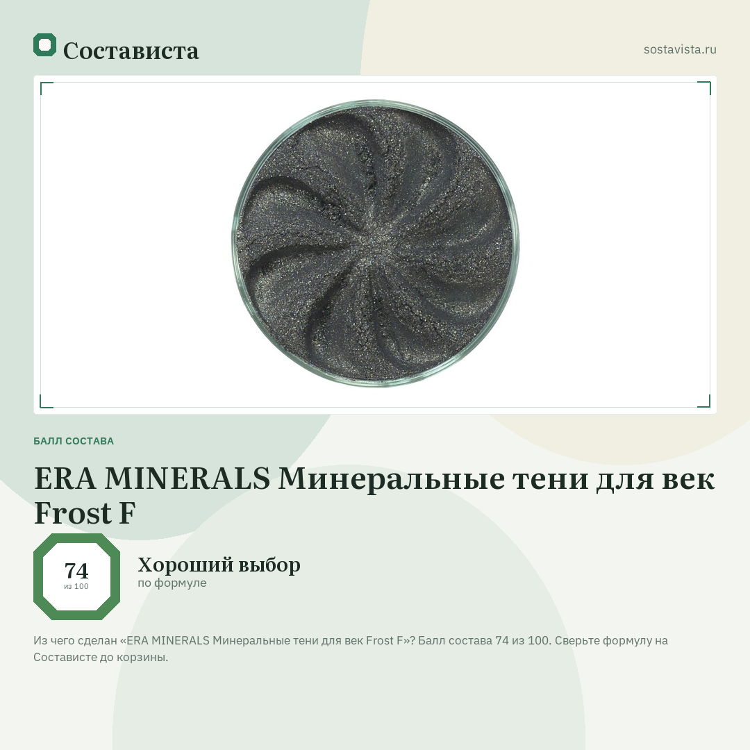 ERA MINERALS Минеральные тени для век Frost F: балл состава 74 из 100 — Состависта