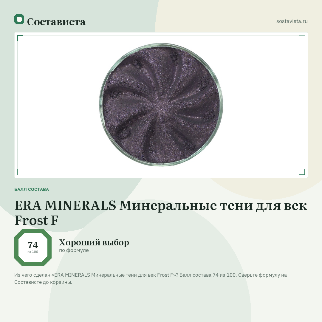 ERA MINERALS Минеральные тени для век Frost F: балл состава 74 из 100 — Состависта