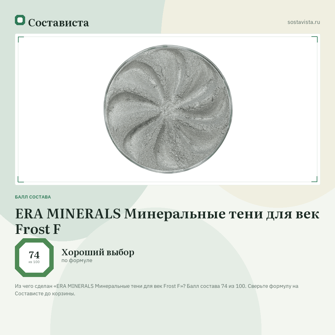 ERA MINERALS Минеральные тени для век Frost F: балл состава 74 из 100 — Состависта
