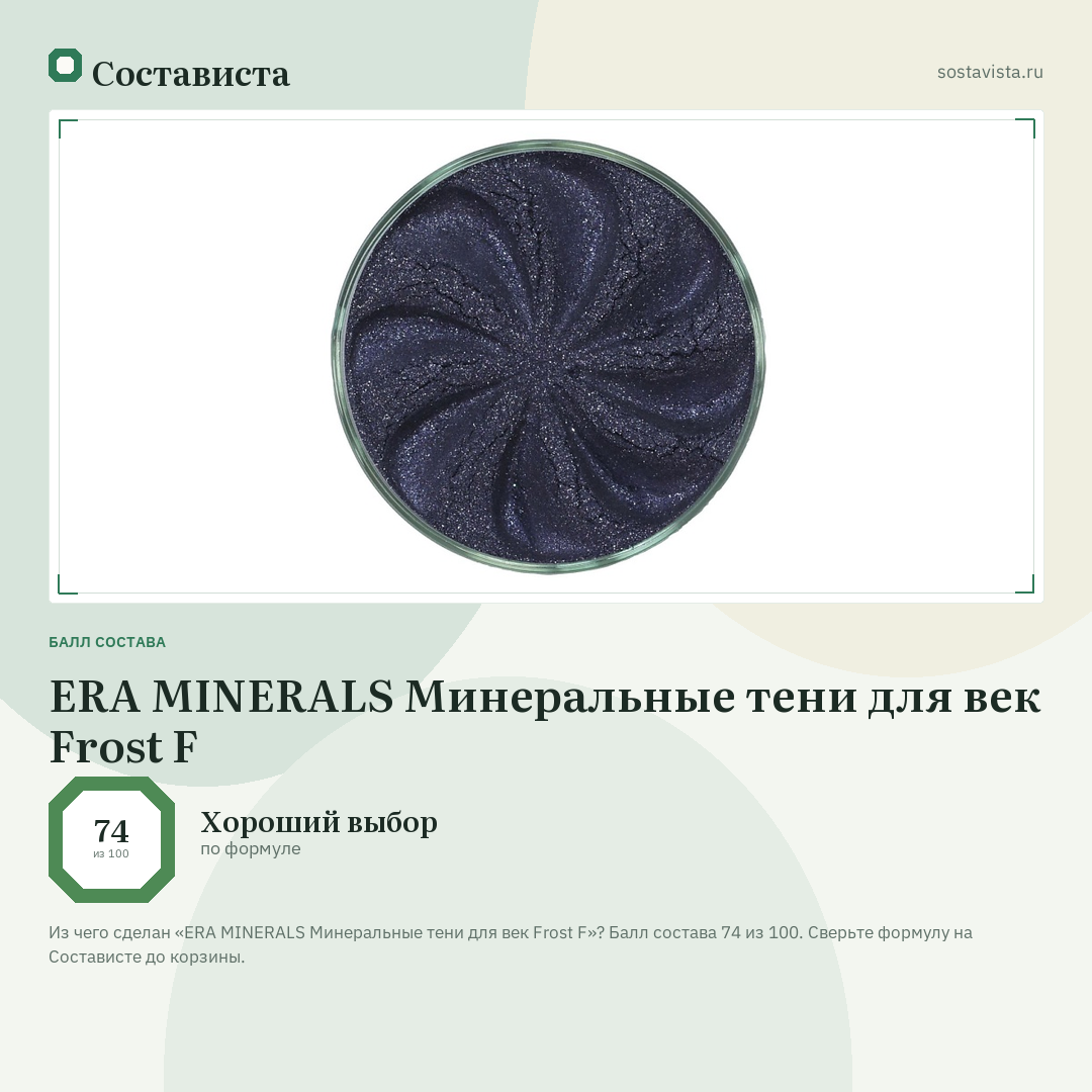 ERA MINERALS Минеральные тени для век Frost F: балл состава 74 из 100 — Состависта