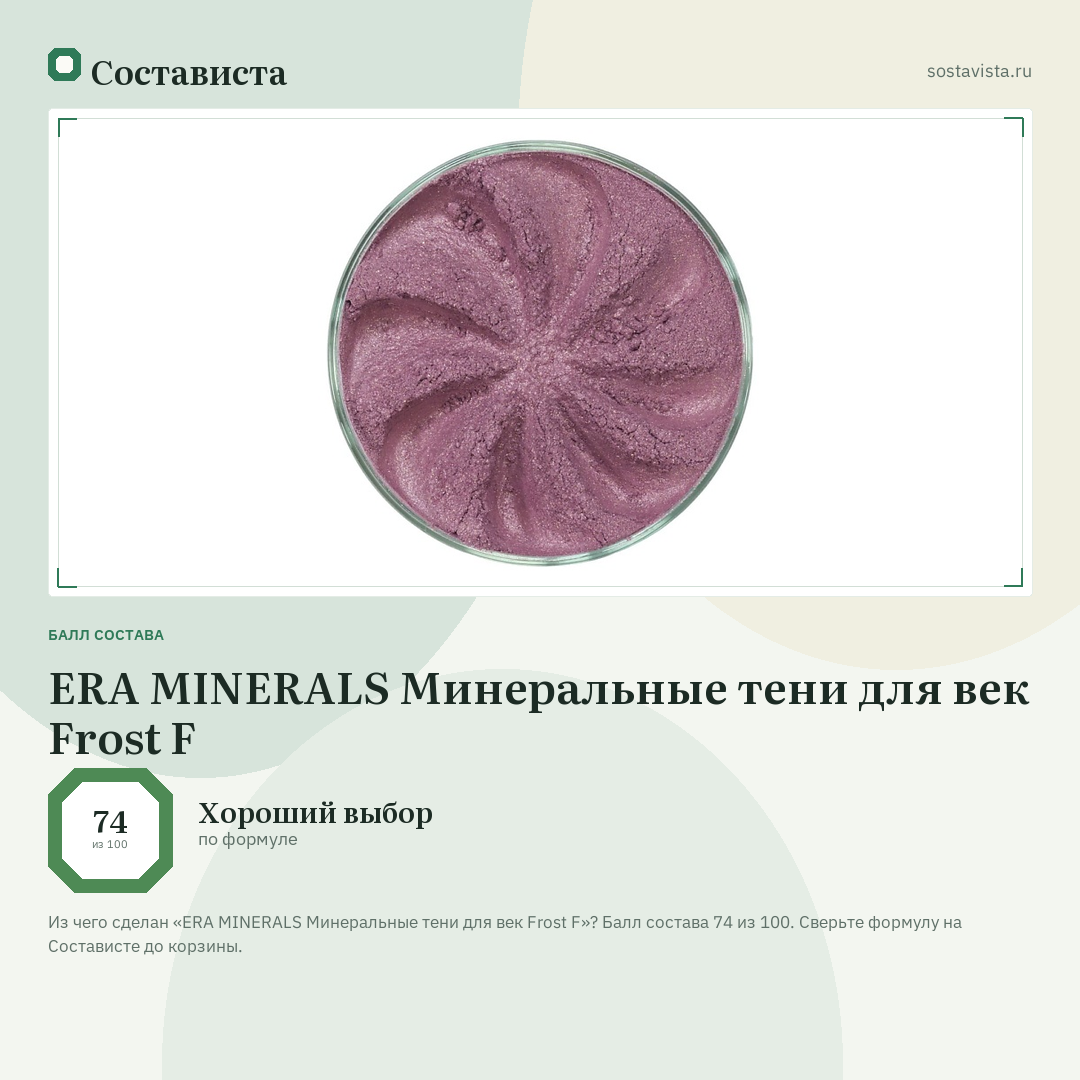 ERA MINERALS Минеральные тени для век Frost F: балл состава 74 из 100 — Состависта
