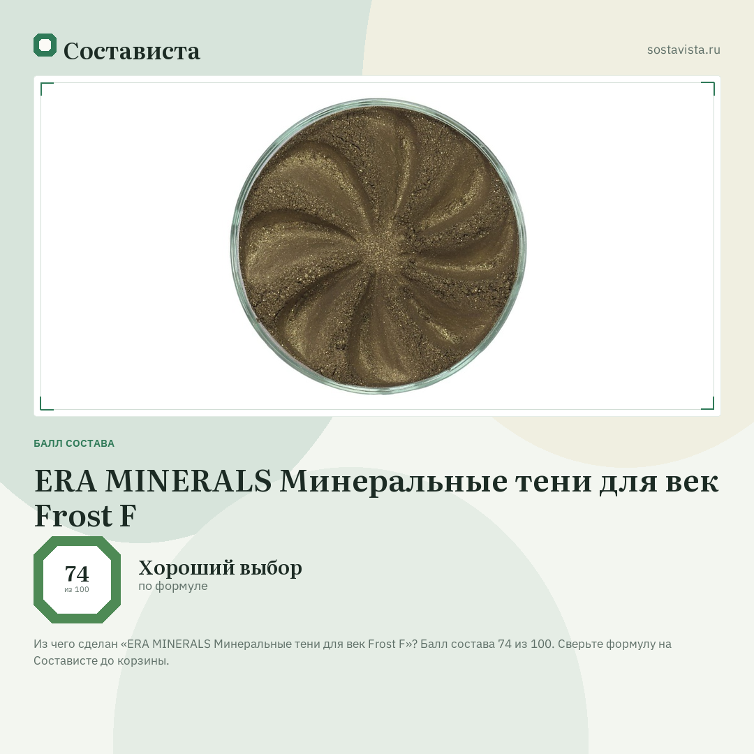 ERA MINERALS Минеральные тени для век Frost F: балл состава 74 из 100 — Состависта