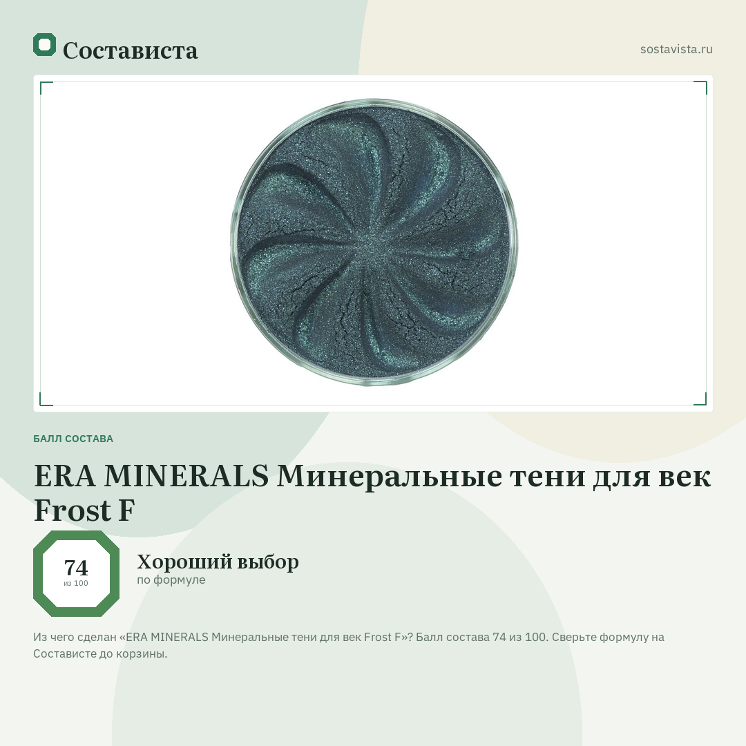 ERA MINERALS Минеральные тени для век Frost F: балл состава 74 из 100 — Состависта