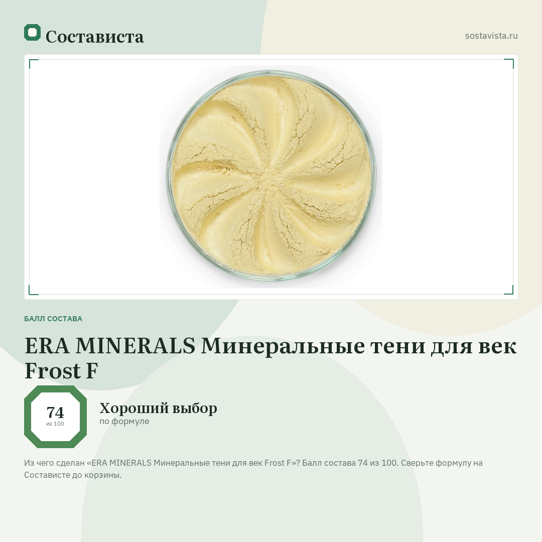 ERA MINERALS Минеральные тени для век Frost F: балл состава 74 из 100 — Состависта