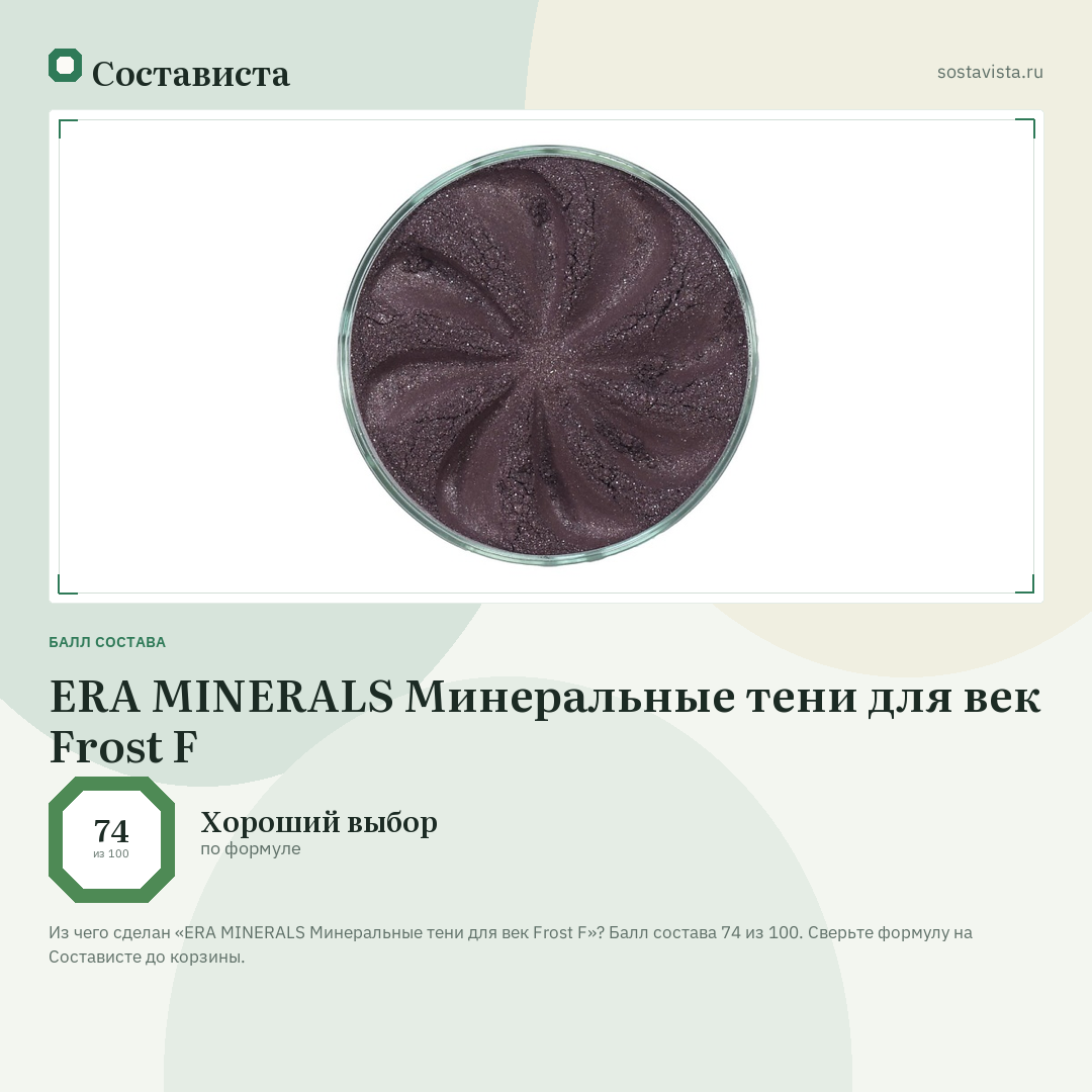 ERA MINERALS Минеральные тени для век Frost F: балл состава 74 из 100 — Состависта