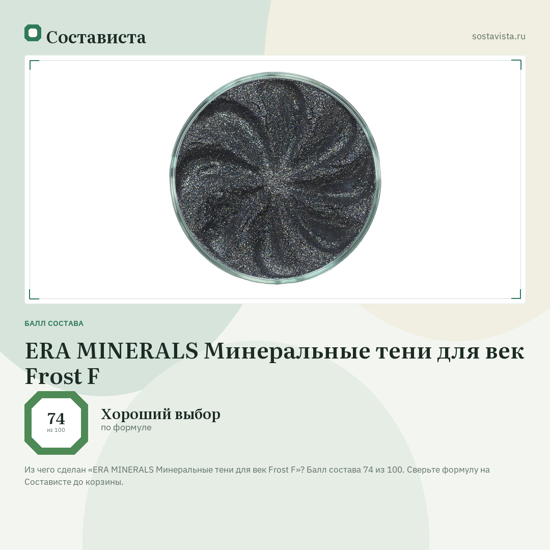 ERA MINERALS Минеральные тени для век Frost F: балл состава 74 из 100 — Состависта