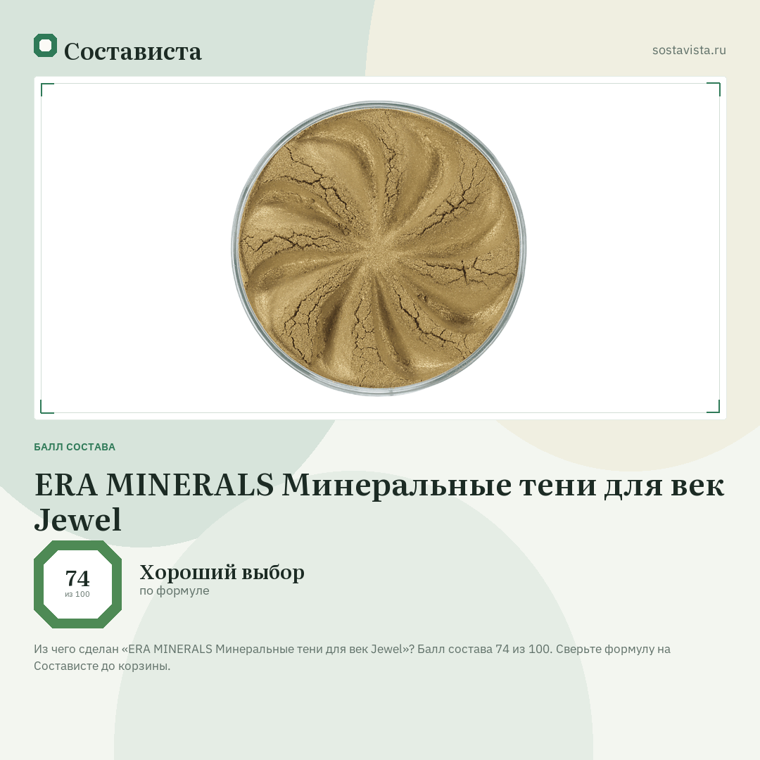 ERA MINERALS Минеральные тени для век Jewel: балл состава 74 из 100 — Состависта