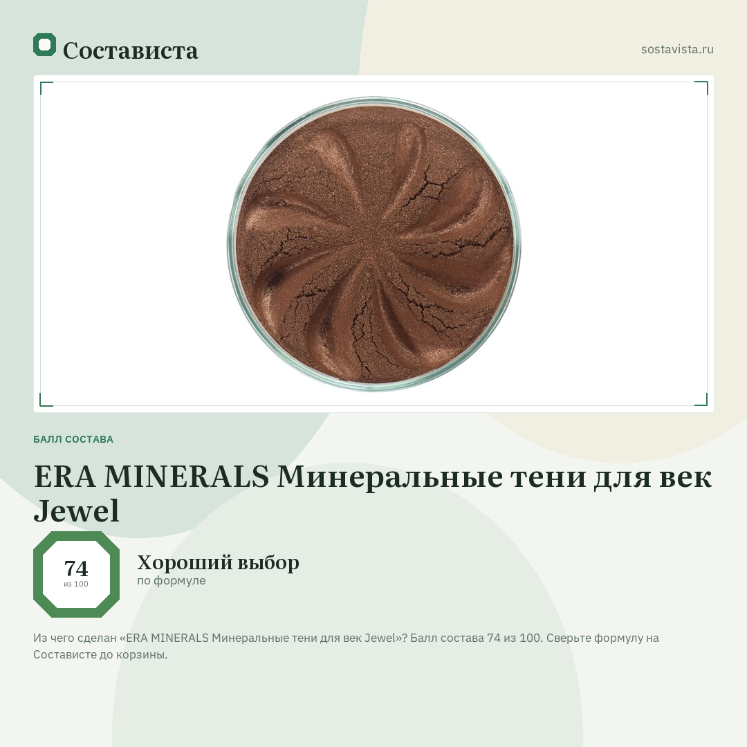 ERA MINERALS Минеральные тени для век Jewel: балл состава 74 из 100 — Состависта