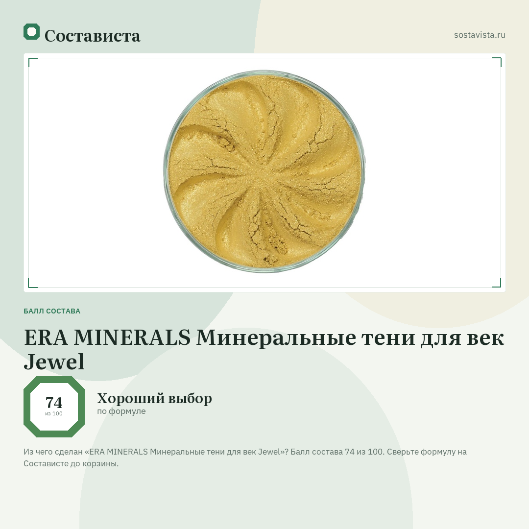 ERA MINERALS Минеральные тени для век Jewel: балл состава 74 из 100 — Состависта