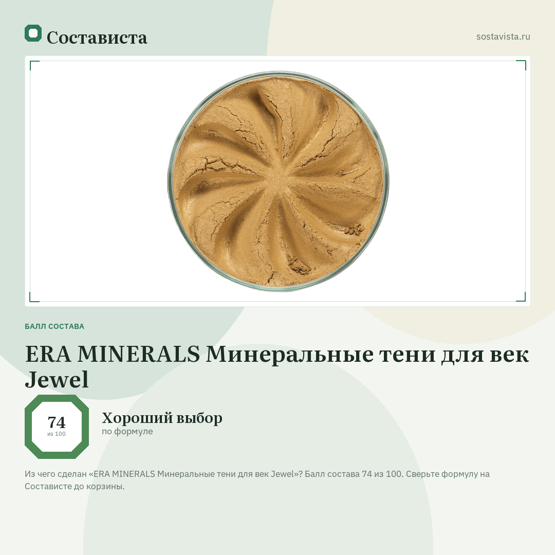 ERA MINERALS Минеральные тени для век Jewel: балл состава 74 из 100 — Состависта
