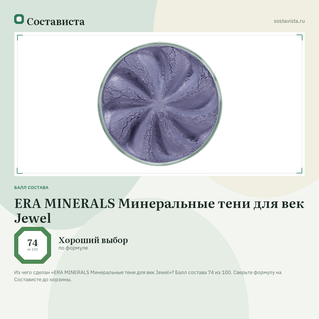 ERA MINERALS Минеральные тени для век Jewel: балл состава 74 из 100 — Состависта
