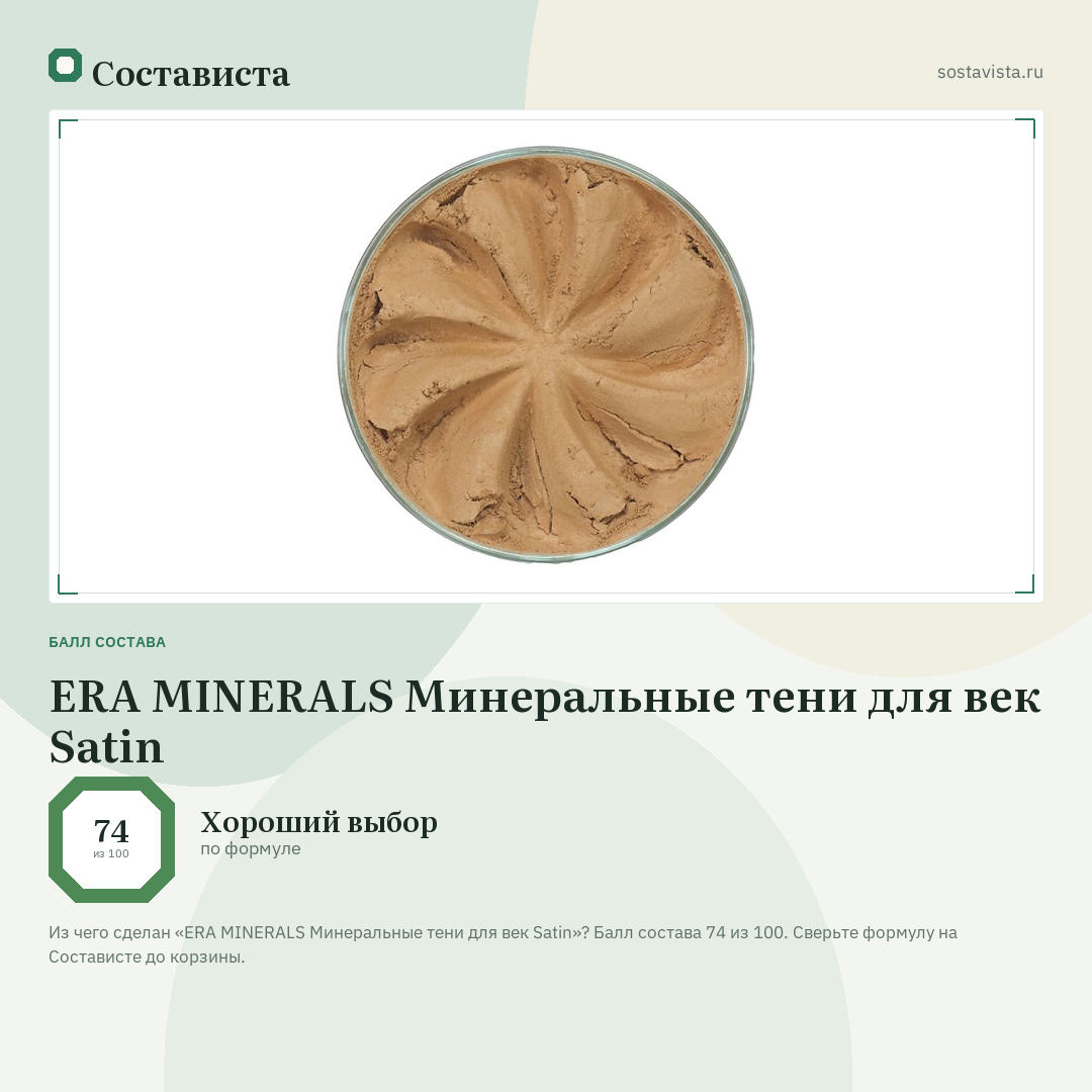 ERA MINERALS Минеральные тени для век Satin: балл состава 74 из 100 — Состависта