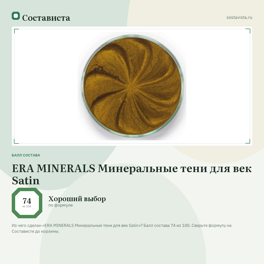 ERA MINERALS Минеральные тени для век Satin: балл состава 74 из 100 — Состависта