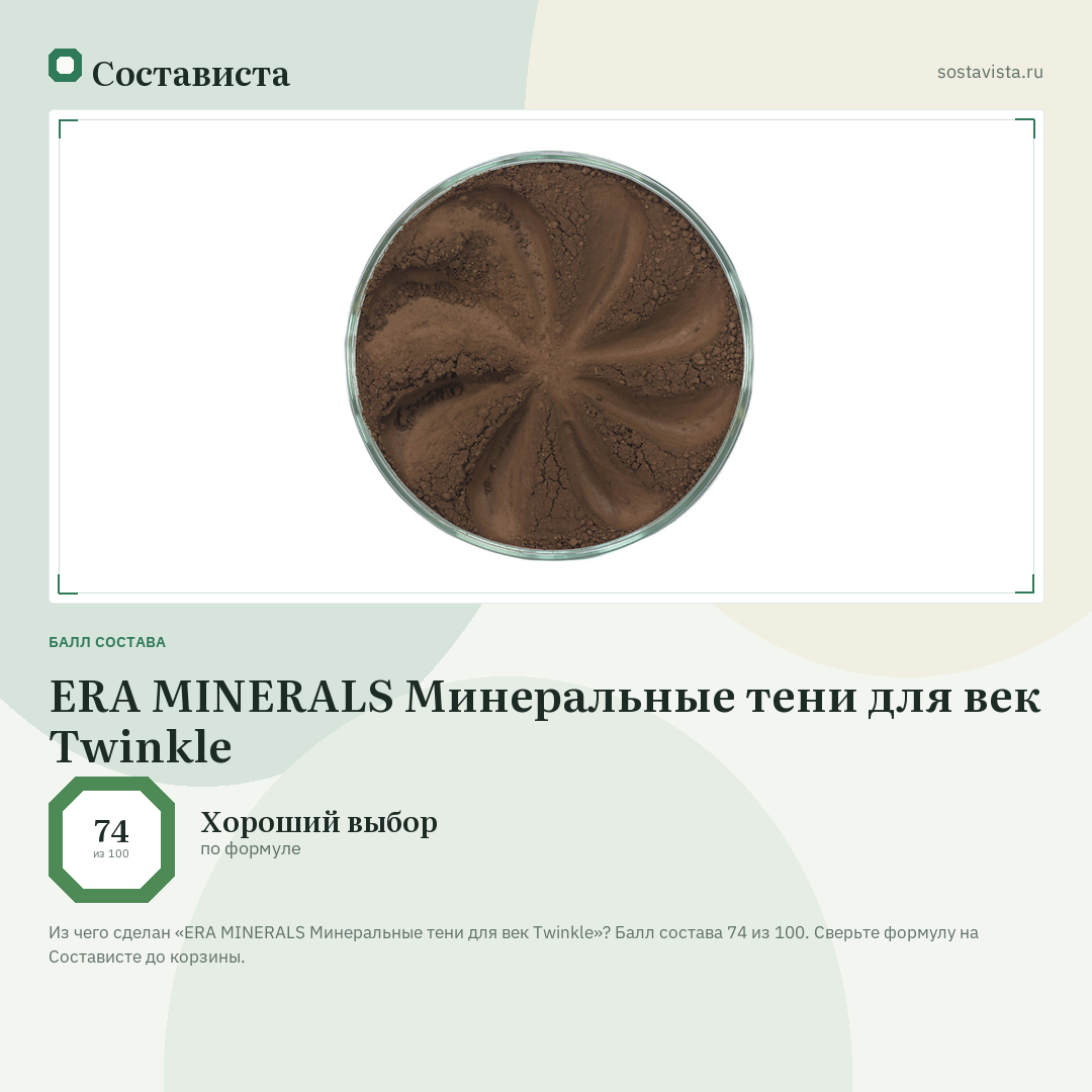 ERA MINERALS Минеральные тени для век Twinkle: балл состава 74 из 100 — Состависта