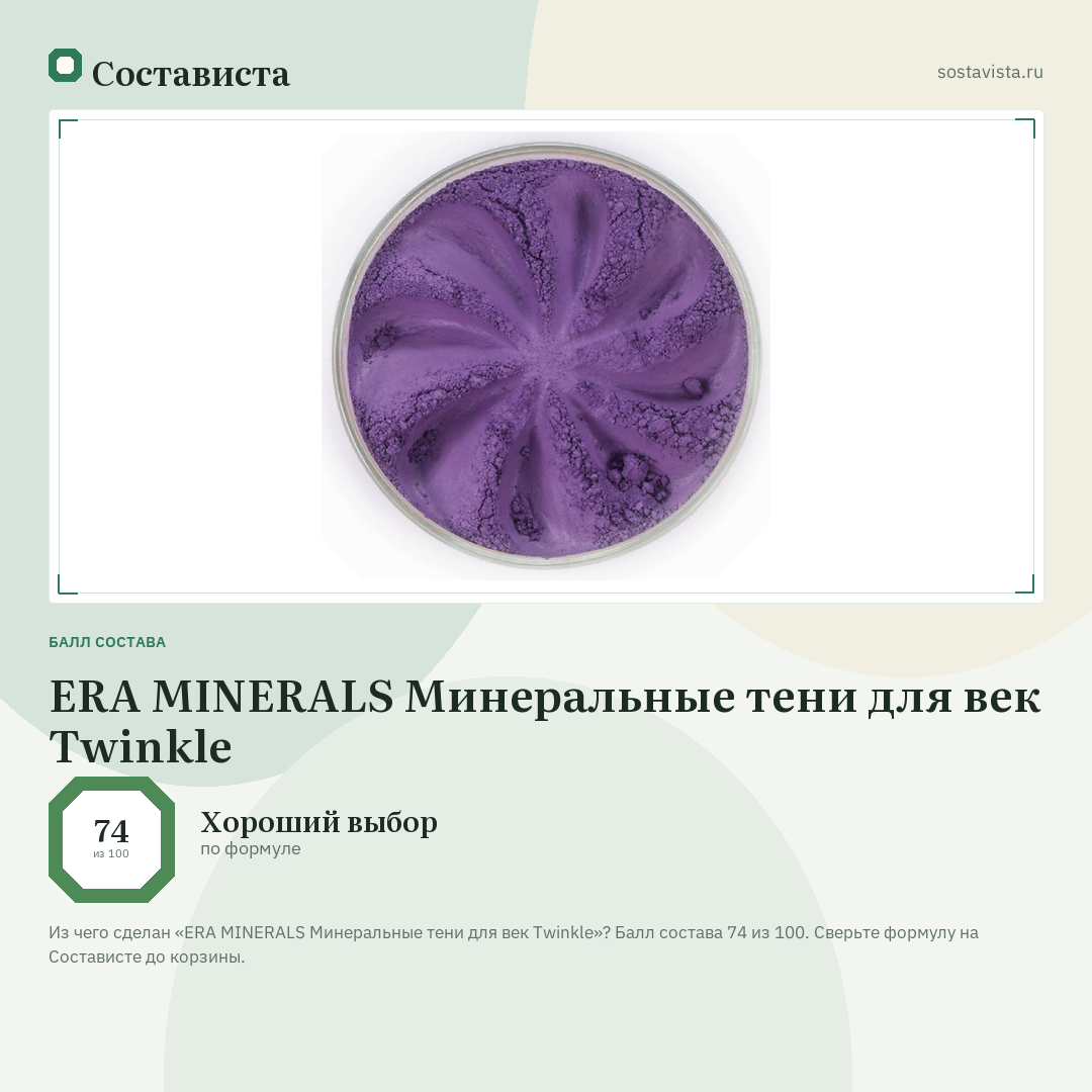 ERA MINERALS Минеральные тени для век Twinkle: балл состава 74 из 100 — Состависта