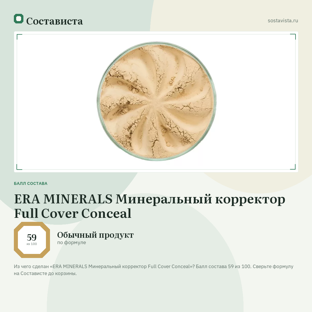 ERA MINERALS Минеральный корректор Full Cover Conceal: балл состава 59 из 100 — Состависта