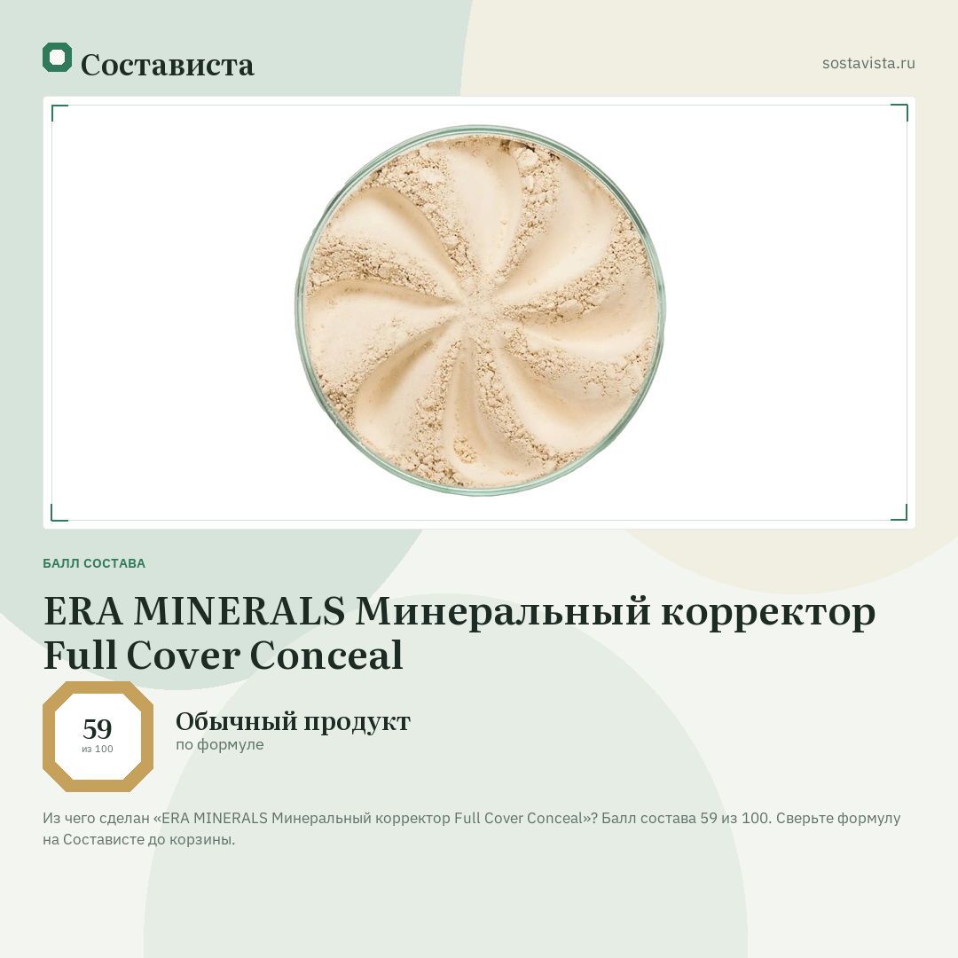 ERA MINERALS Минеральный корректор Full Cover Conceal: балл состава 59 из 100 — Состависта