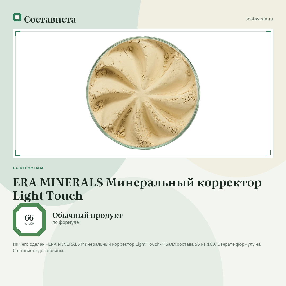 ERA MINERALS Минеральный корректор Light Touch: балл состава 66 из 100 — Состависта