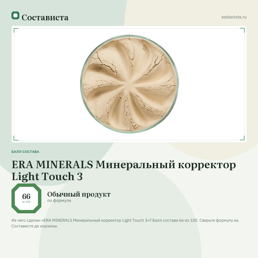 ERA MINERALS Минеральный корректор Light Touch 3: балл состава 66 из 100 — Состависта