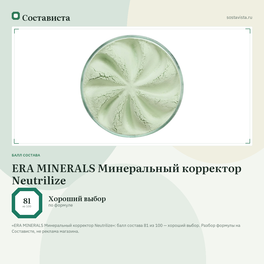 ERA MINERALS Минеральный корректор Neutrilize: балл состава 81 из 100 — Состависта