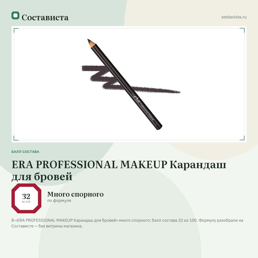 ERA PROFESSIONAL MAKEUP Карандаш для бровей: балл состава 32 из 100 — Состависта