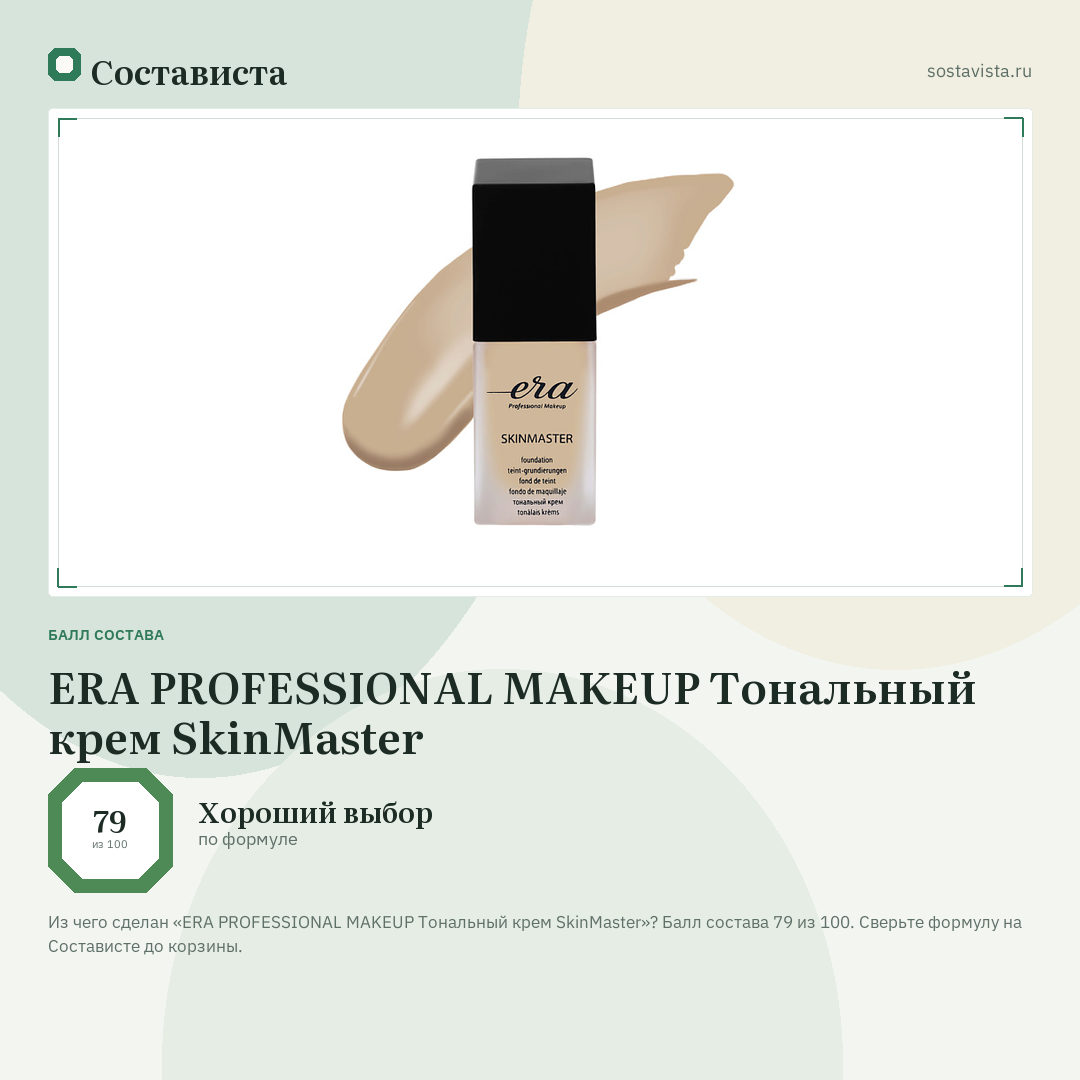ERA PROFESSIONAL MAKEUP Тональный крем SkinMaster: балл состава 79 из 100 — Состависта
