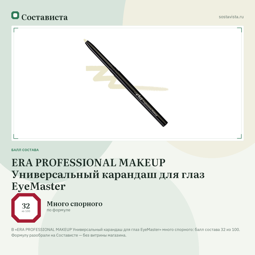 ERA PROFESSIONAL MAKEUP Универсальный карандаш для глаз EyeMaster: балл состава 32 из 100 — Состависта