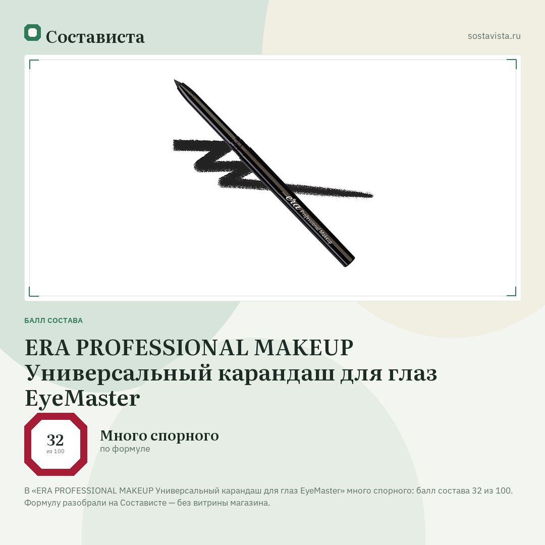 ERA PROFESSIONAL MAKEUP Универсальный карандаш для глаз EyeMaster: балл состава 32 из 100 — Состависта