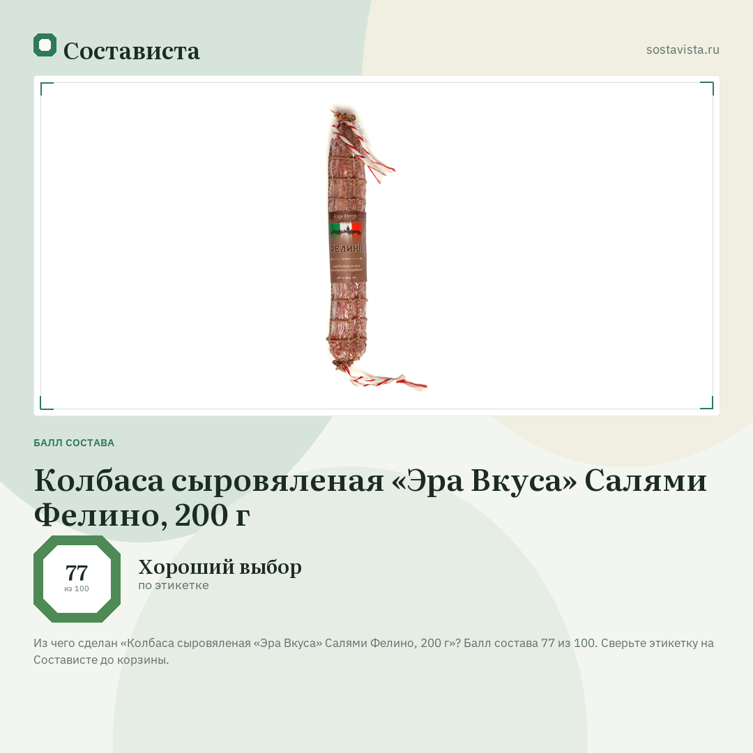 Колбаса сыровяленая «Эра Вкуса» Салями Фелино, 200 г: балл состава 77 из 100 — Состависта
